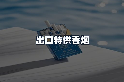 出口特供香烟